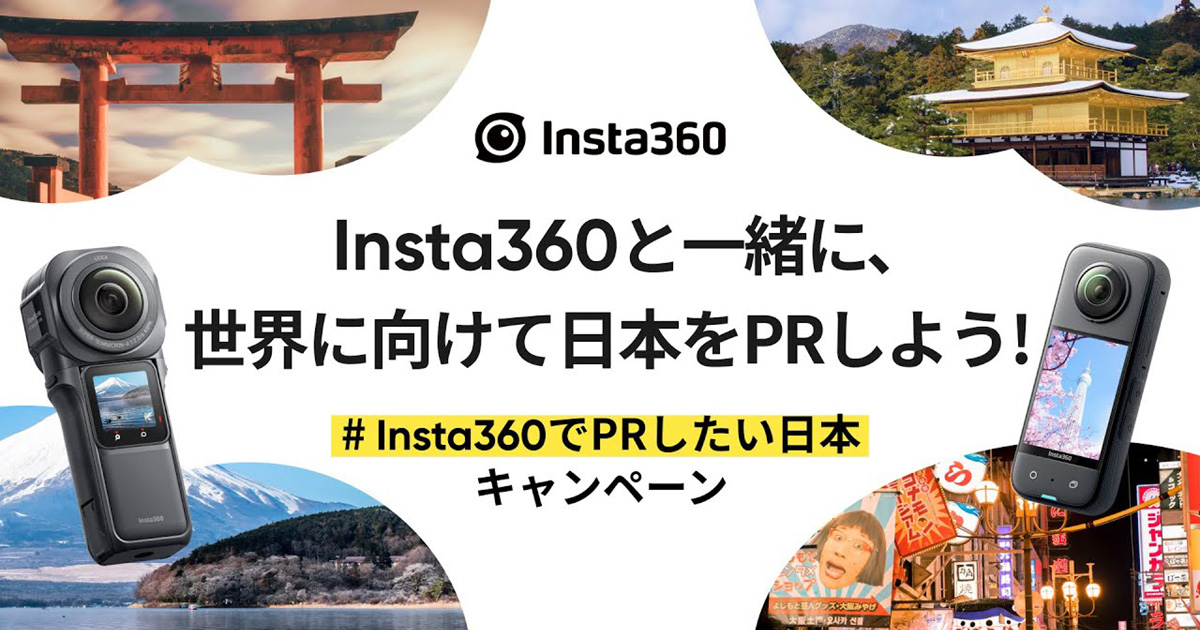 「Insta360でPRしたい日本」ハッシュタグ キャンペーン開催中！