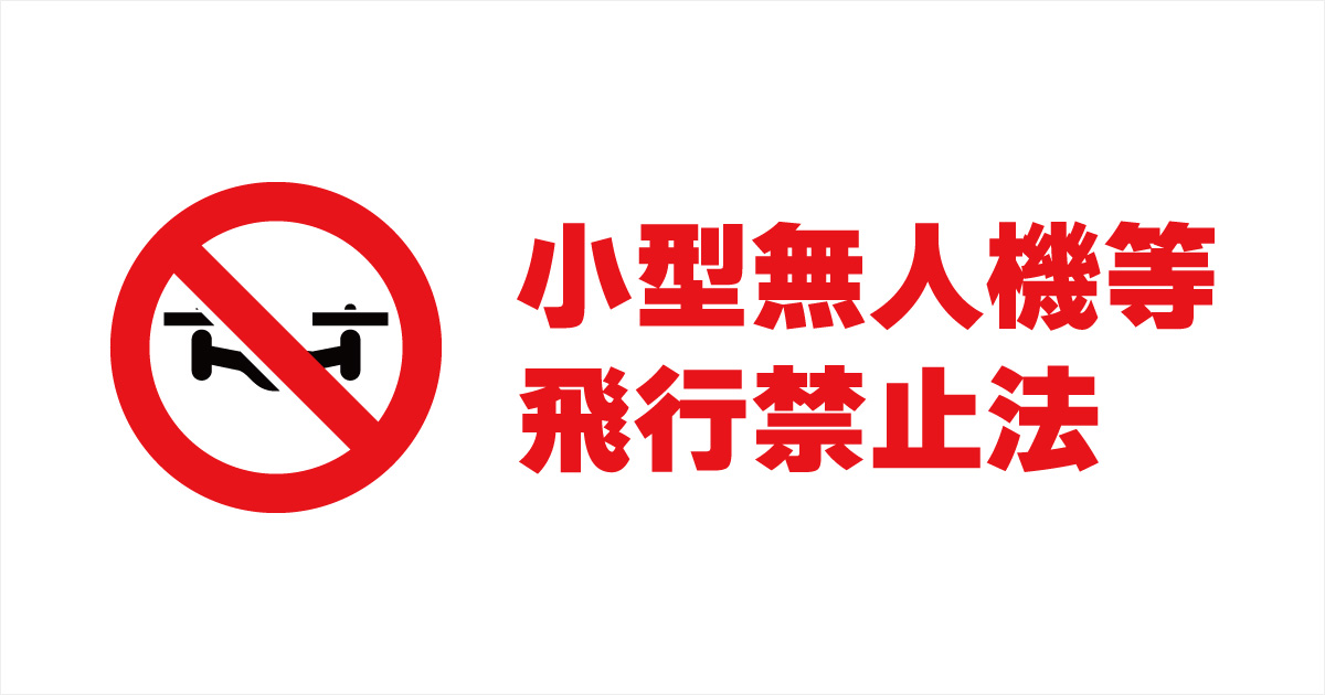 ドローンを飛ばす前に知っておきたい小型無人機等飛行禁止法の基礎知識